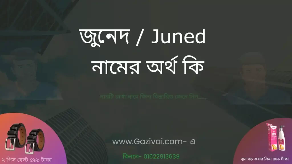জুনেদ নামের অর্থ কি