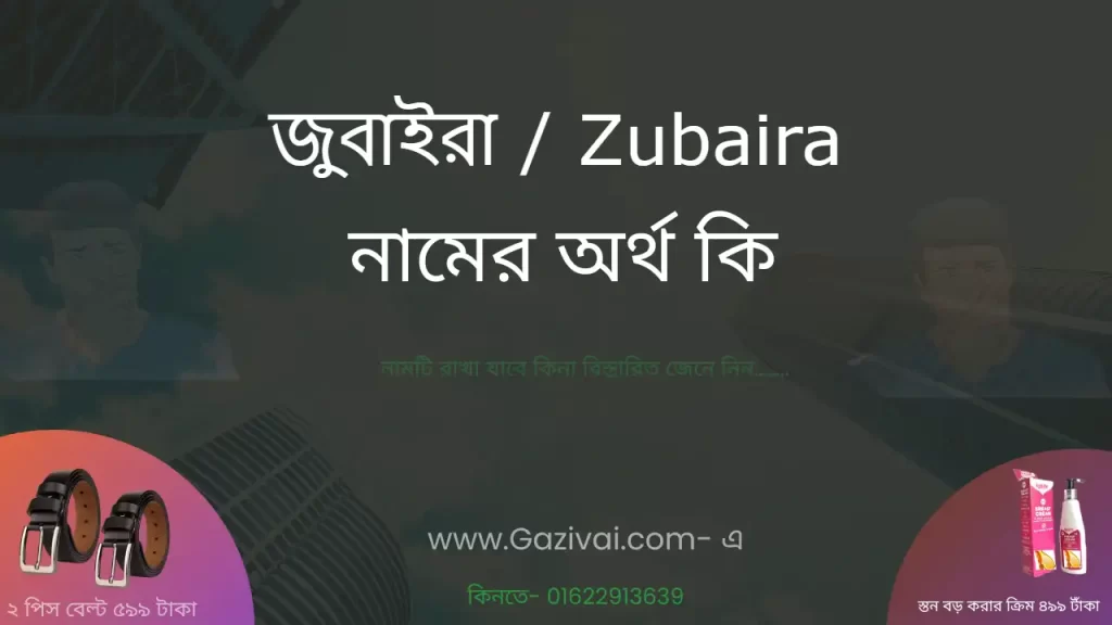 জুবাইরা নামের অর্থ কি
