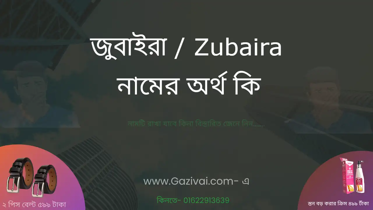 জুবাইরা নামের অর্থ কি । জুবাইরা নামের বাংলা আরবি ও ইসলামিক অর্থ কি&nbsp;