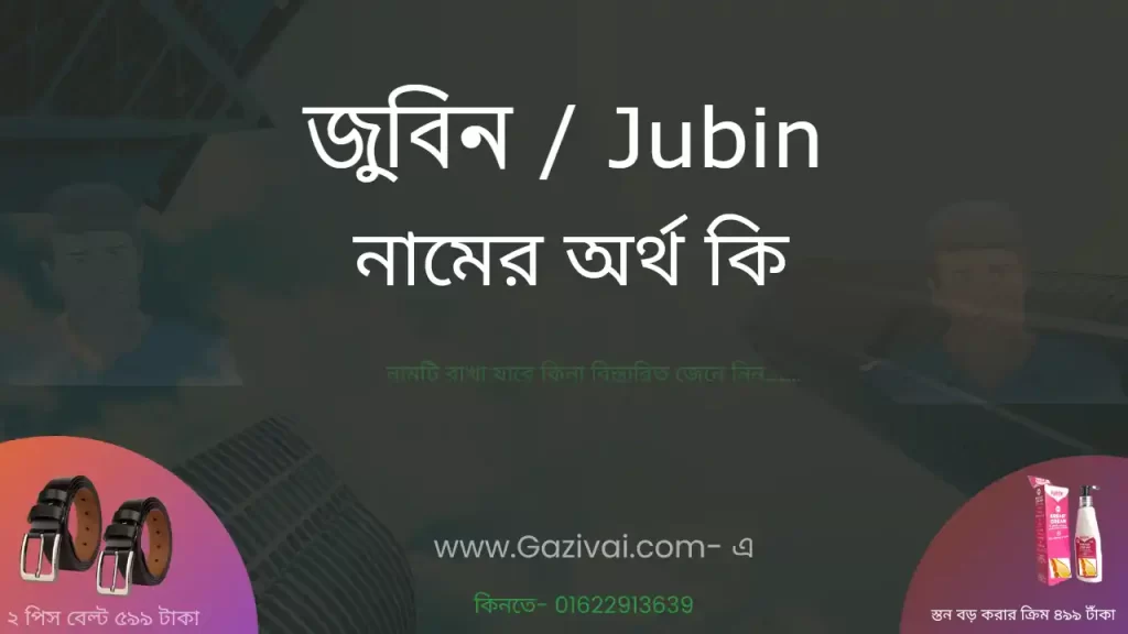 জুবিন নামের অর্থ কি