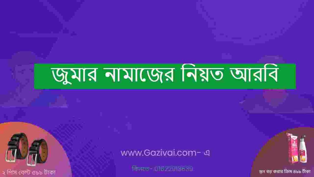 জুমার নামাজের নিয়ত আরবি