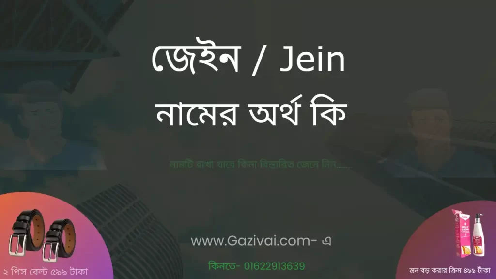 জেইন নামের অর্থ কি
