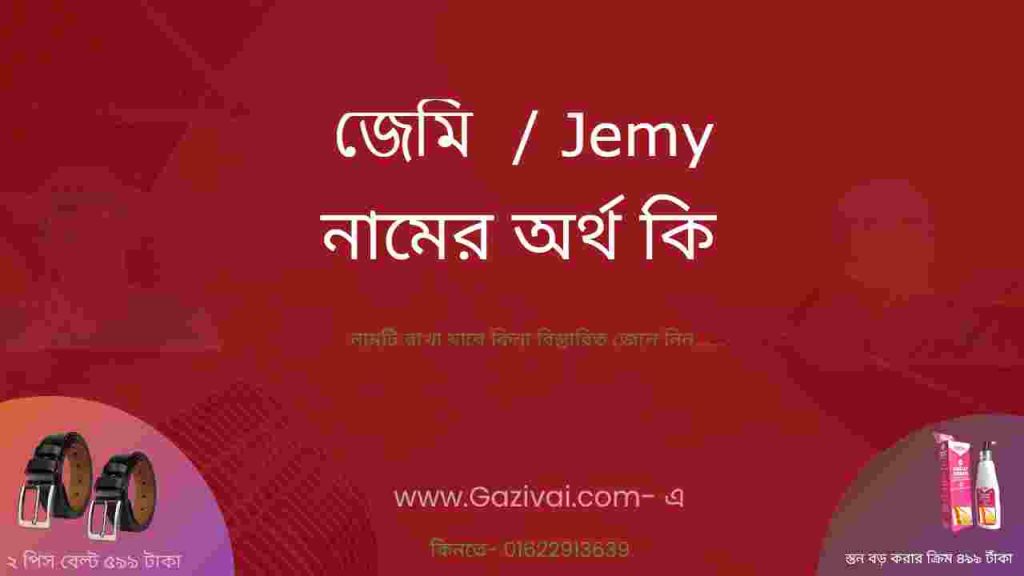 জেমি নামের অর্থ কি