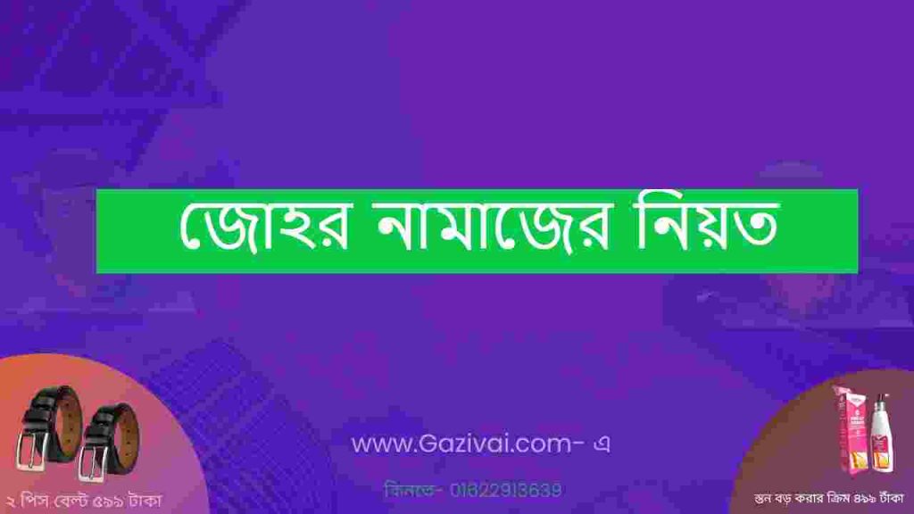 জোহর নামাজের নিয়ত