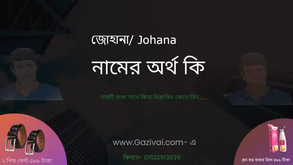 জোহানা নামের অর্থ কি
