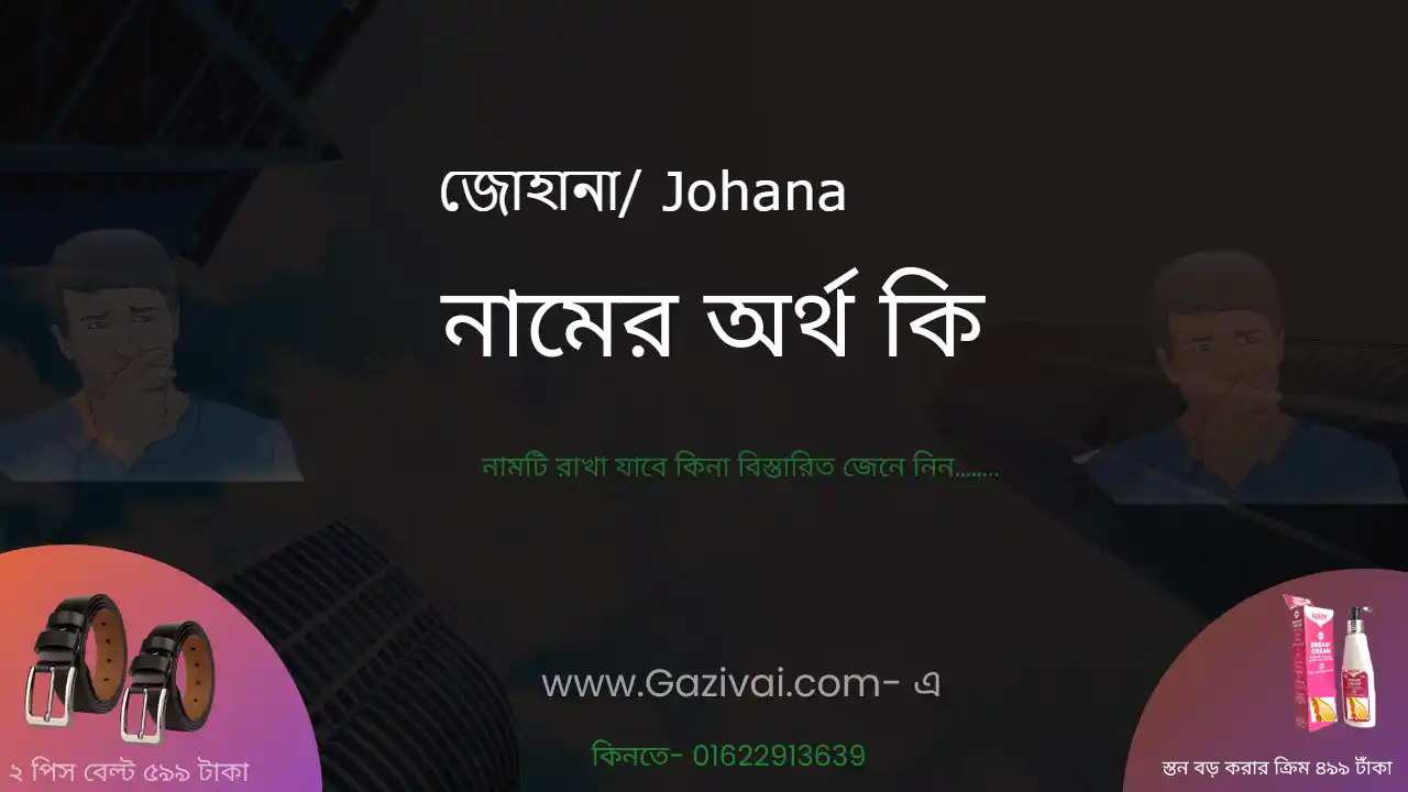 জোহানা নামের অর্থ কি