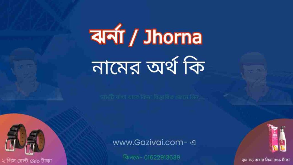 ঝর্না নামের অর্থ কি
