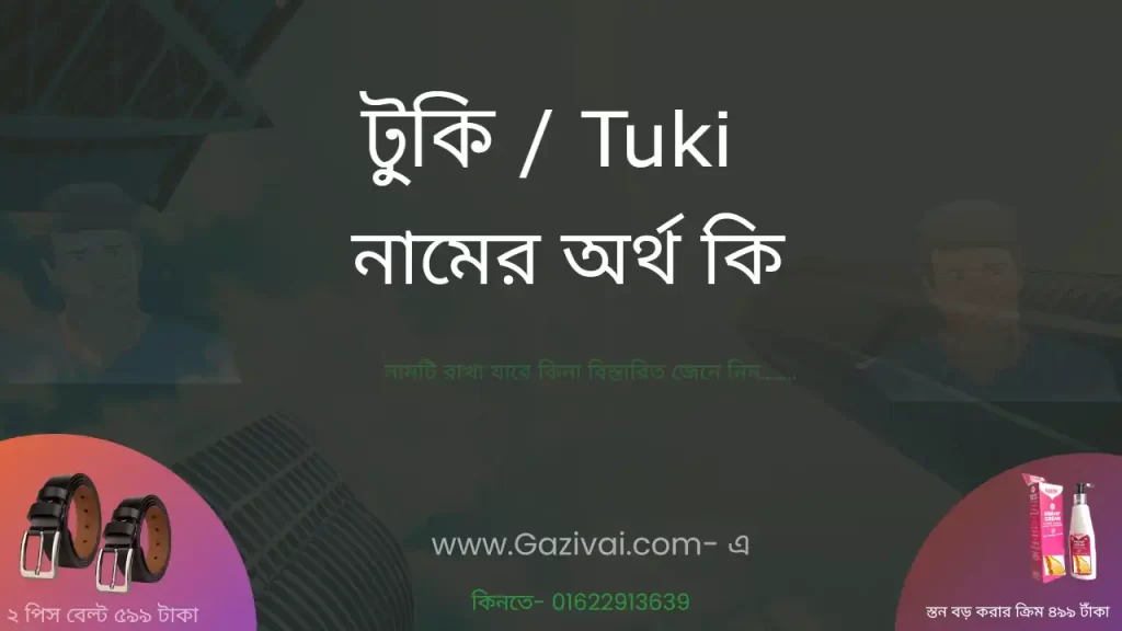 টুকি নামের অর্থ কি