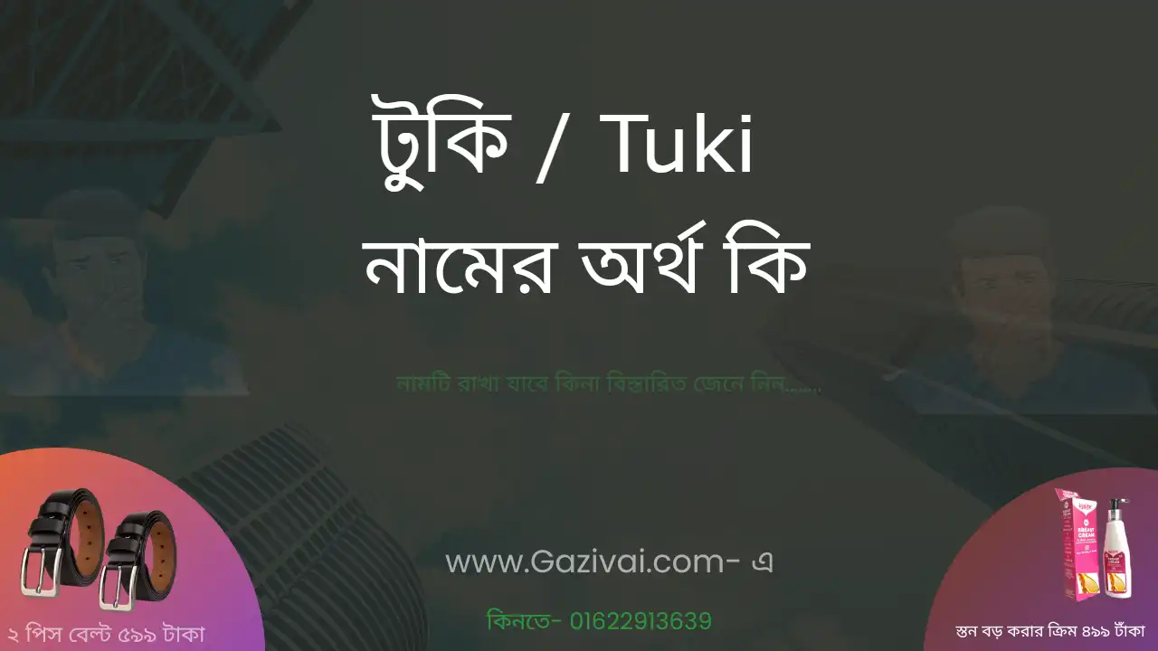টুকি নামের অর্থ কি । টুকি নামের বাংলা আরবি ও ইসলামিক অর্থ
