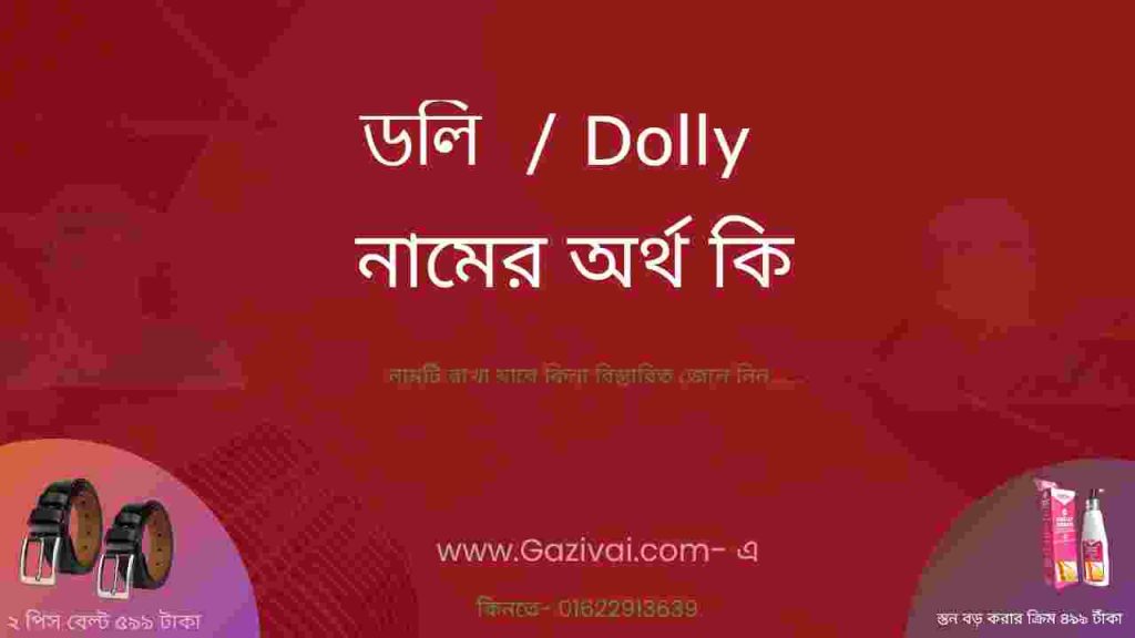 ডলি নামের অর্থ কি