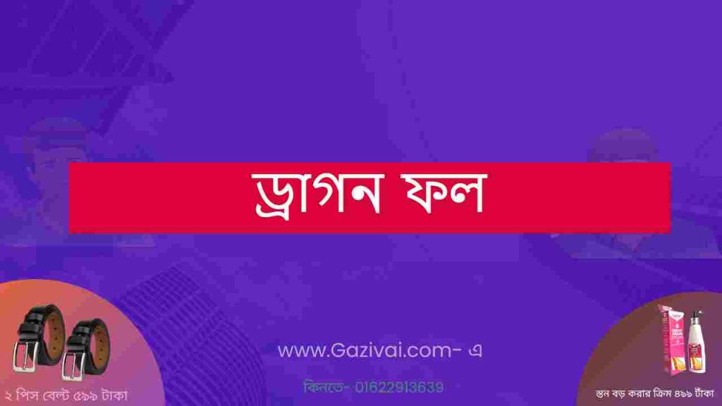 ড্রাগন ফল