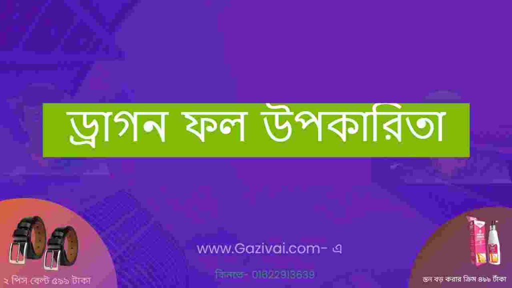 ড্রাগন ফল উপকারিতা