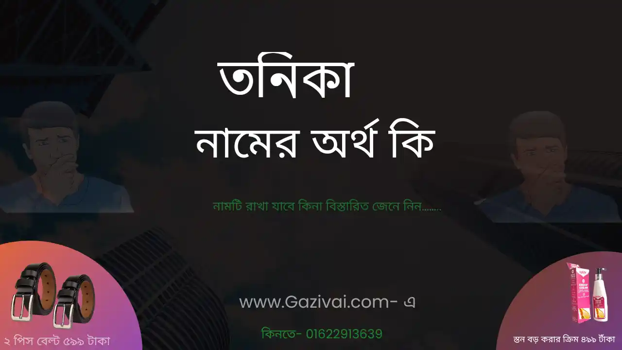 তনিকা নামের অর্থ কি । তনিকা নামের মেয়েরা কেমন হয়