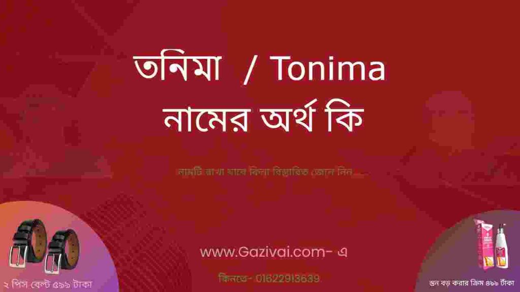 তনিমা নামের অর্থ কি