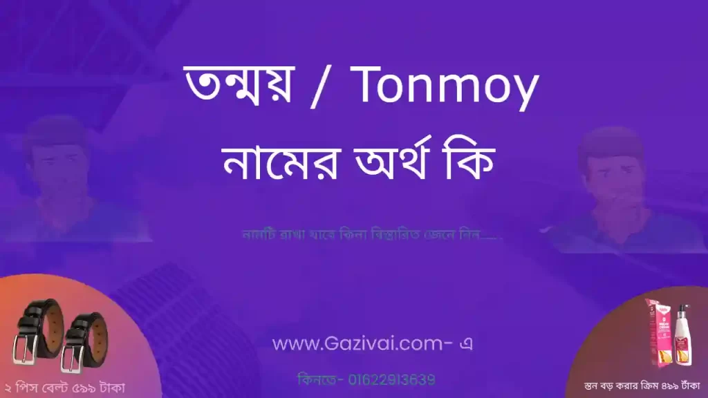 তন্ময় নামের অর্থ কি