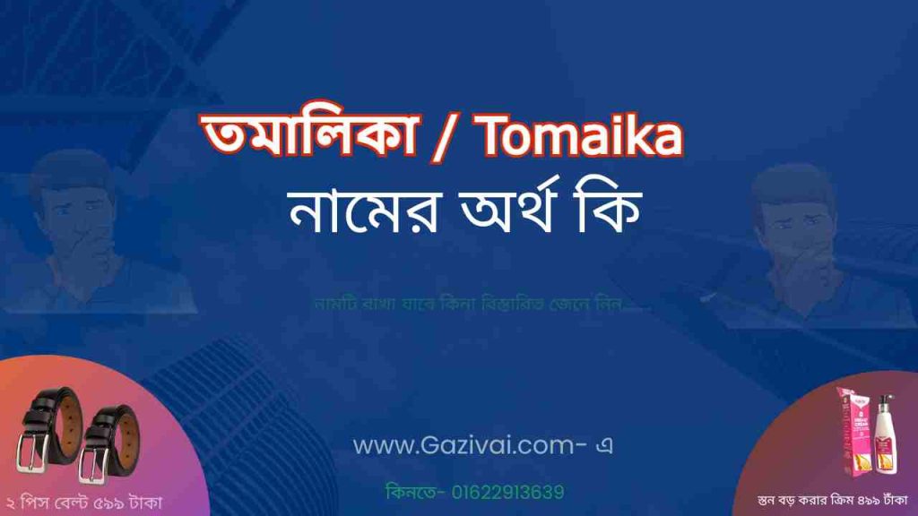 তমালিকা নামের অর্থ কি