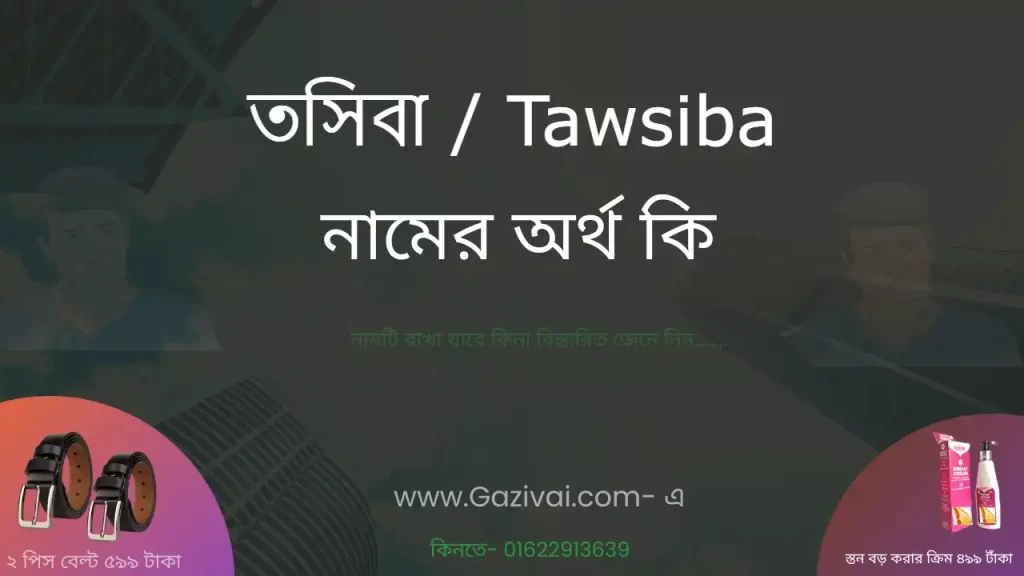তসিবা নামের অর্থ কি