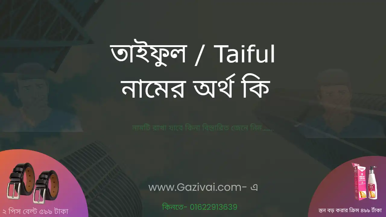 তাইফুল নামের অর্থ কি । তাইফুল নামের বাংলা আরবি ও ইসলামিক অর্থ কি 