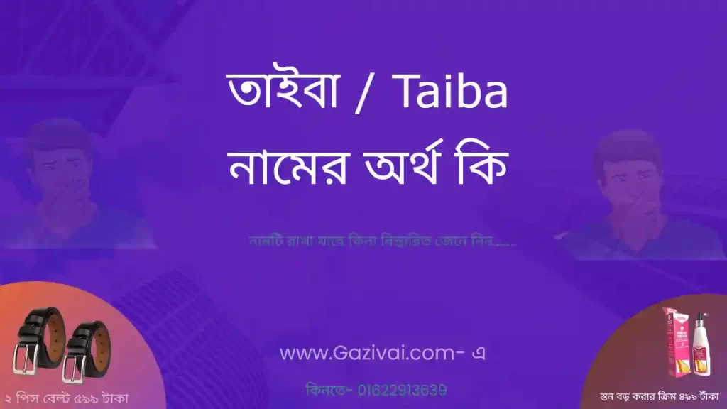 তাইবা নামের অর্থ কি