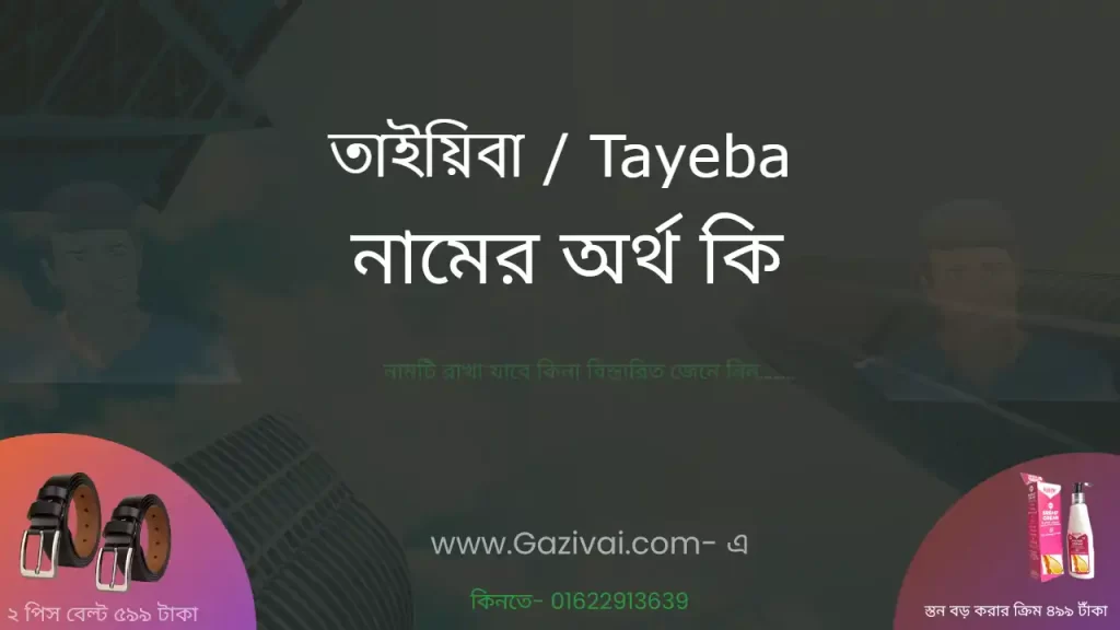 তাইয়িবা নামের অর্থ কি