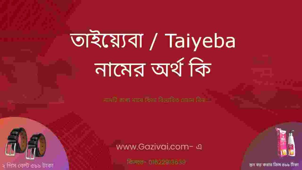 তাইয়্যেবা নামের অর্থ কি
