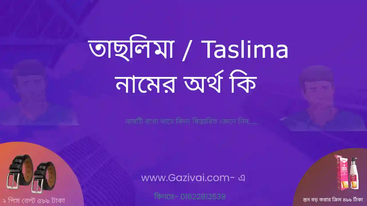 তাছলিমা নামের অর্থ কি | তাছলিমা নামের আরবি অর্থ কি