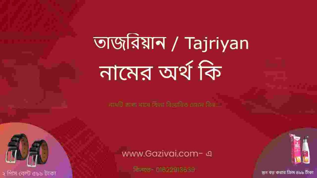 তাজরিয়ান নামের অর্থ কি