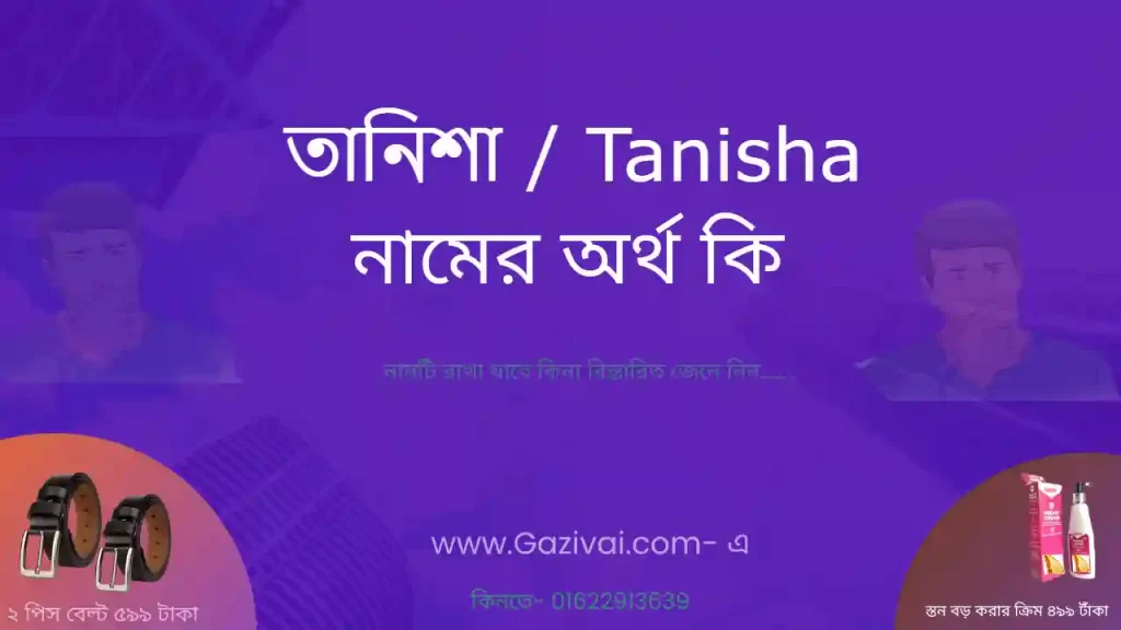 তানিশা নামের অর্থ কি