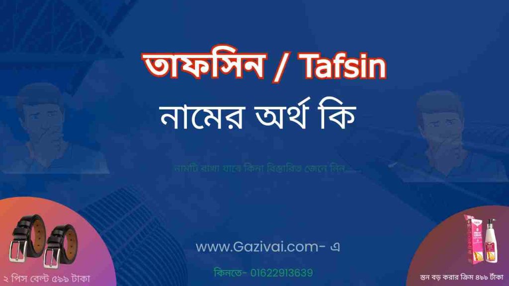 তাফসিন নামের অর্থ কি