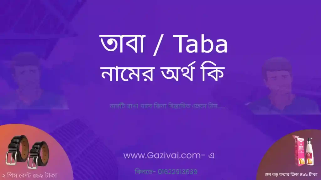 তাবা নামের অর্থ কি