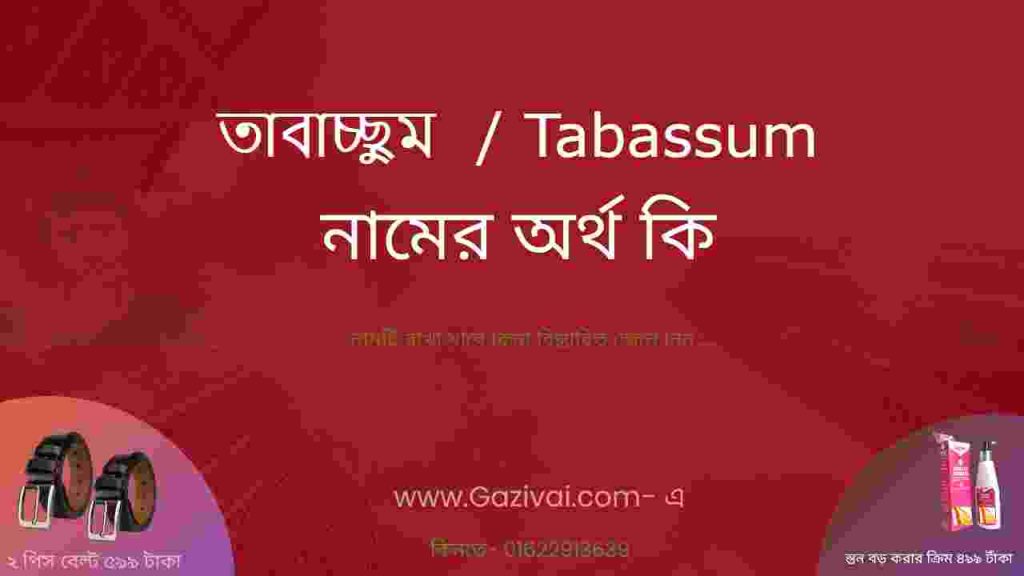 তাবাচ্ছুম নামের অর্থ কি