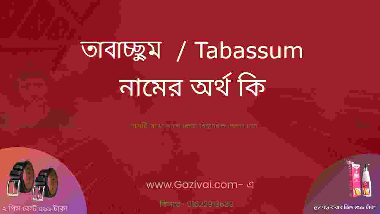 তাবাচ্ছুম নামের অর্থ কি