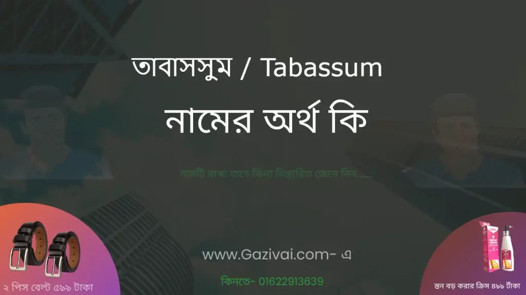 তাবাসসুম নামের অর্থ কি