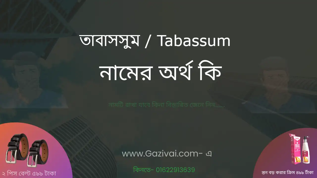 তাবাসসুম নামের অর্থ কি । তাবাসসুম নামের মেয়েরা কেমন হয়