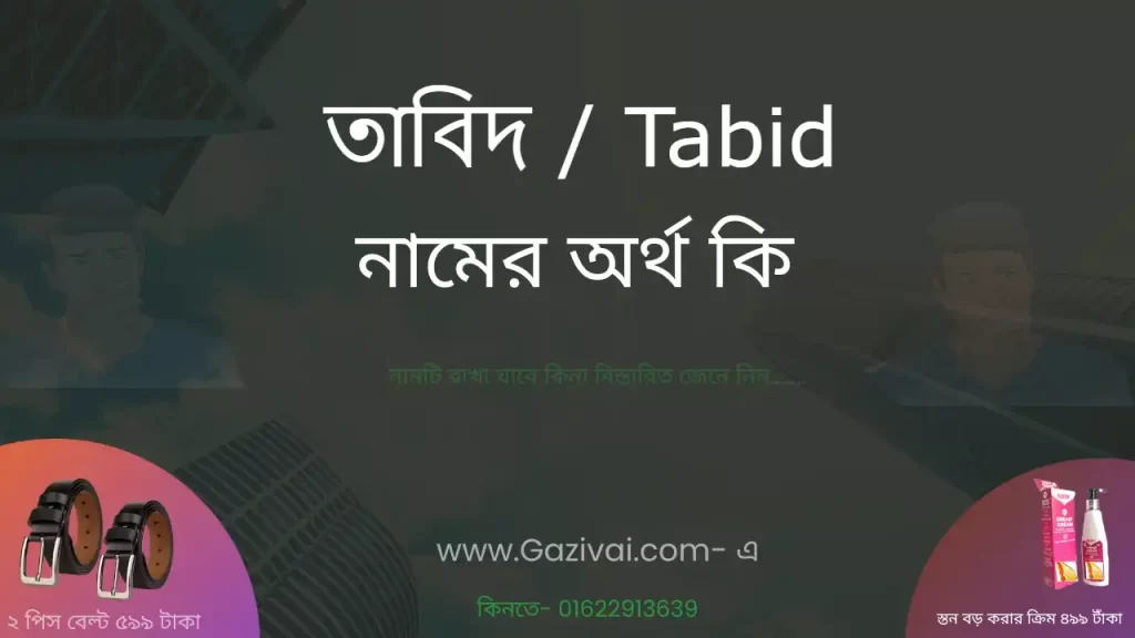 তাবিদ নামের অর্থ কি