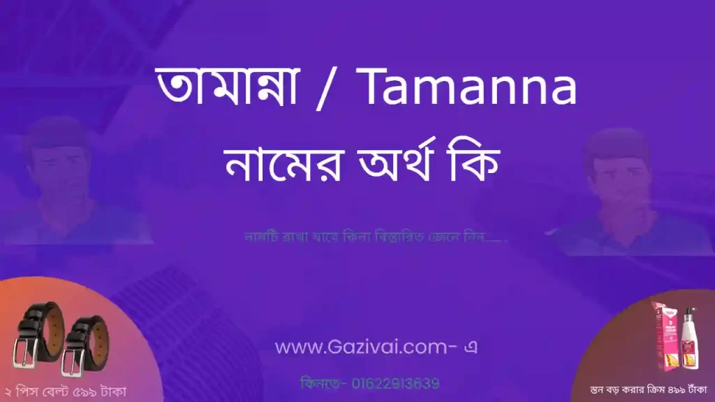 তামান্না নামের অর্থ কি