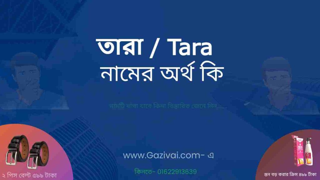 তারা নামের অর্থ কি