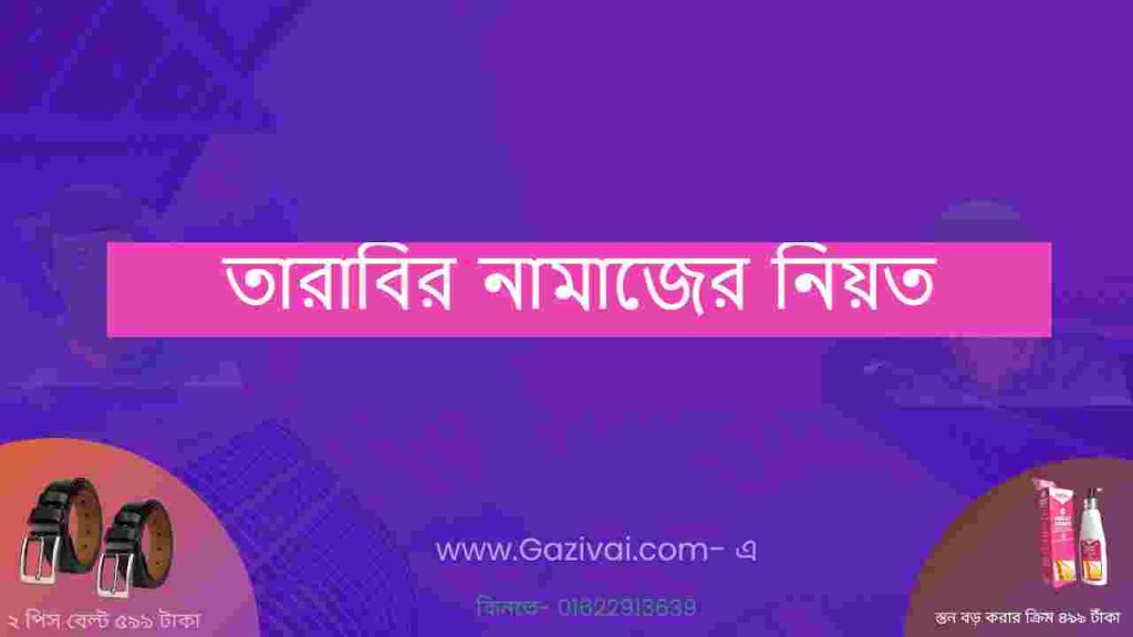 তারাবির নামাজের নিয়ত