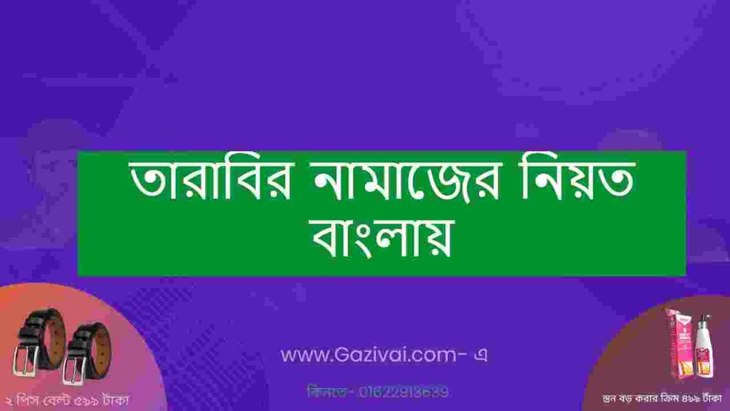 তারাবির নামাজের নিয়ত বাংলায়