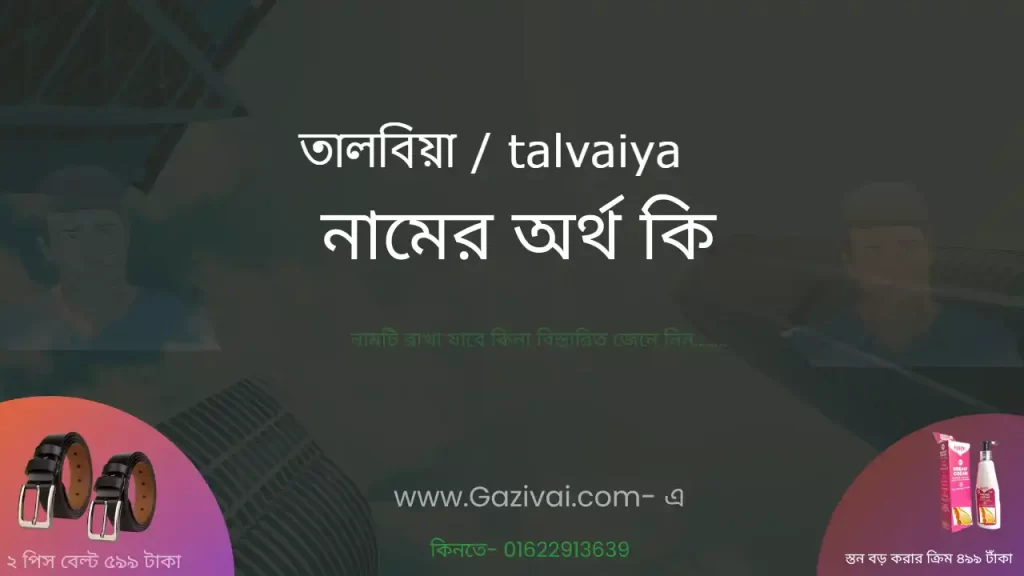 তালবিয়া নামের অর্থ কি