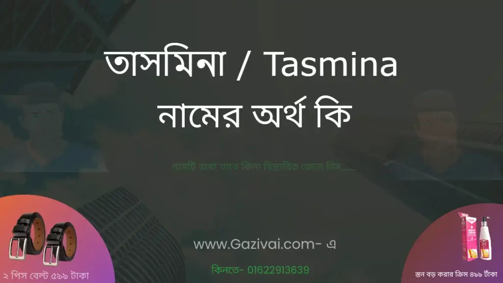 তাসমিনা নামের অর্থ কি