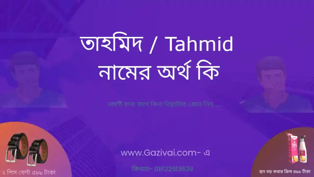 তাহমিদ নামের অর্থ কি