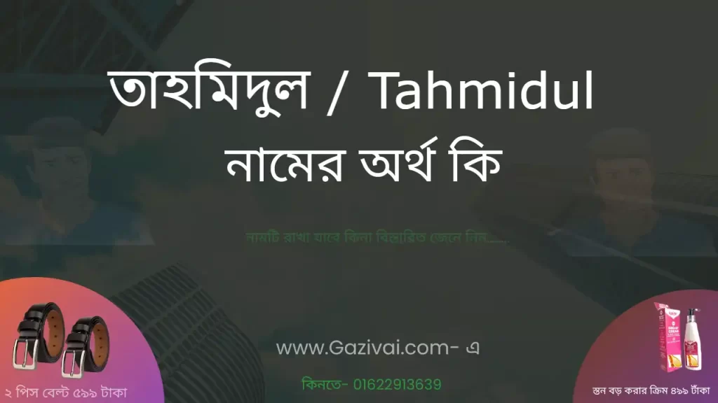 তাহমিদুল নামের অর্থ কি
