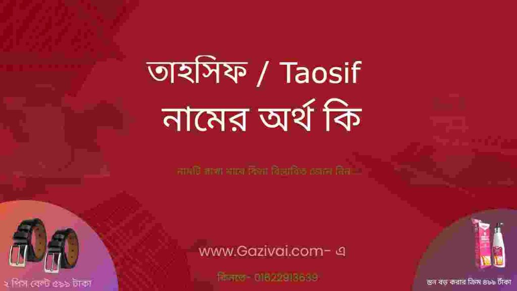 তাহসিফ নামের অর্থ কি