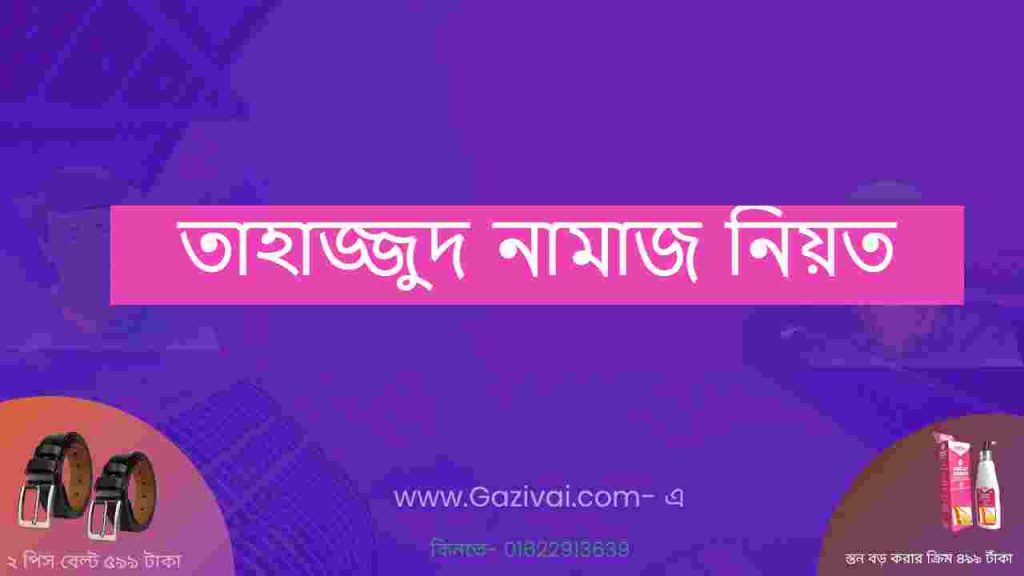 তাহাজ্জুদ নামাজ নিয়ত