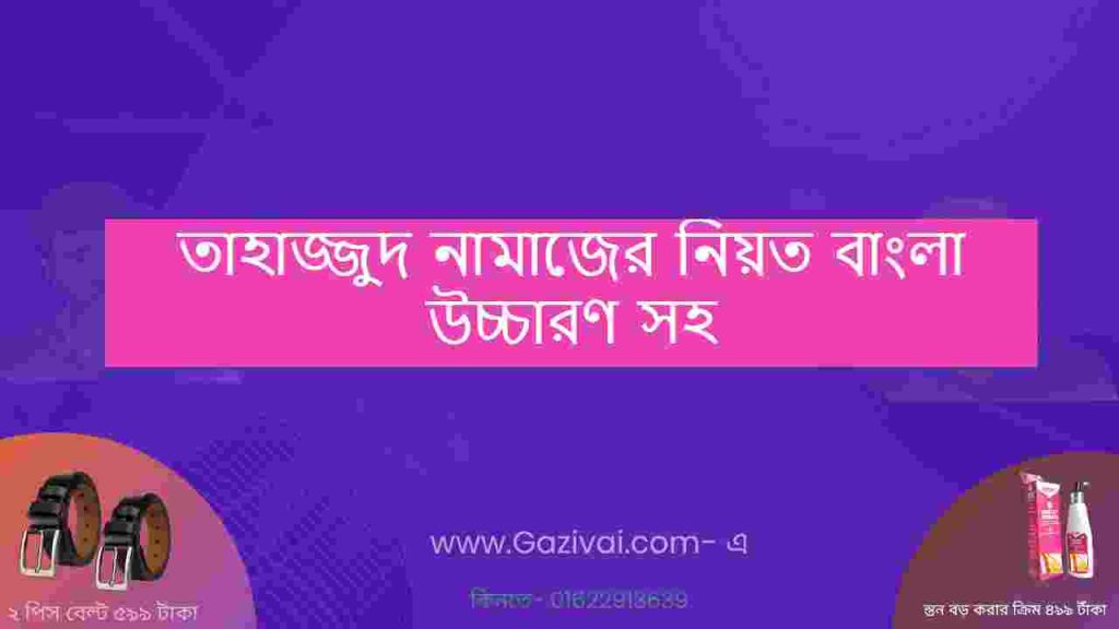 তাহাজ্জুদ নামাজের নিয়ত বাংলা উচ্চারণ সহ