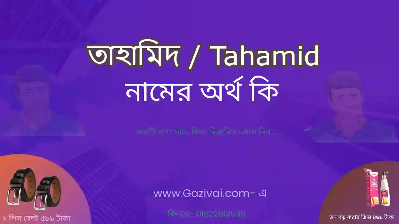তাহামিদ নামের অর্থ কি | তাহামিদ নামের আরবি অর্থ কি