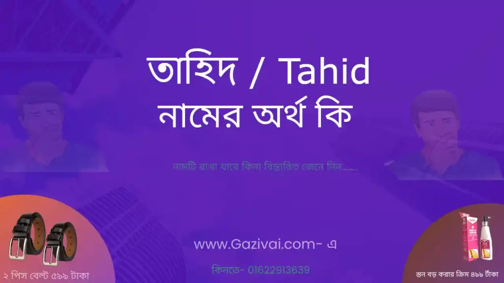 তাহিদ নামের অর্থ কি