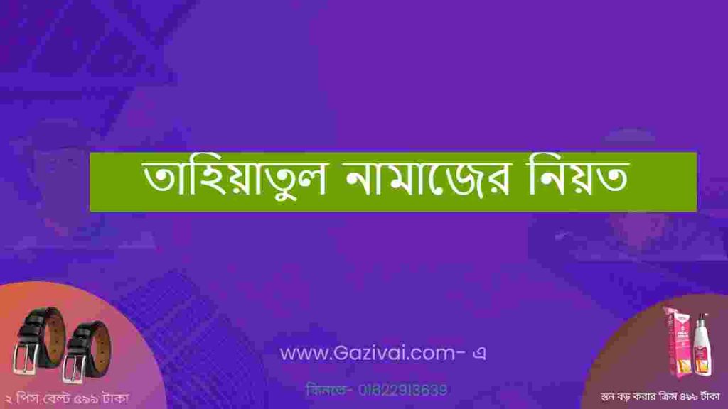 তাহিয়াতুল নামাজের নিয়ত