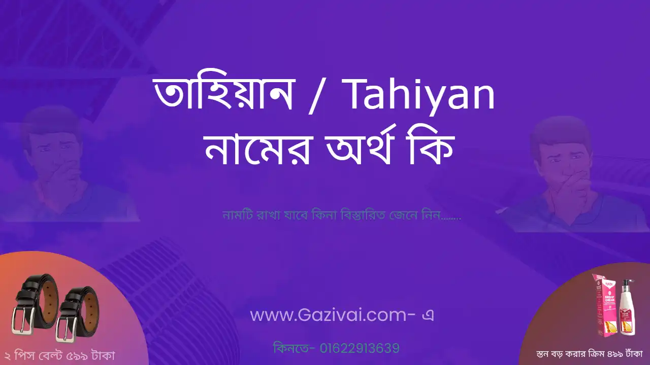 তাহিয়ান নামের অর্থ কি | তাহিয়ান নামের আরবি অর্থ কি